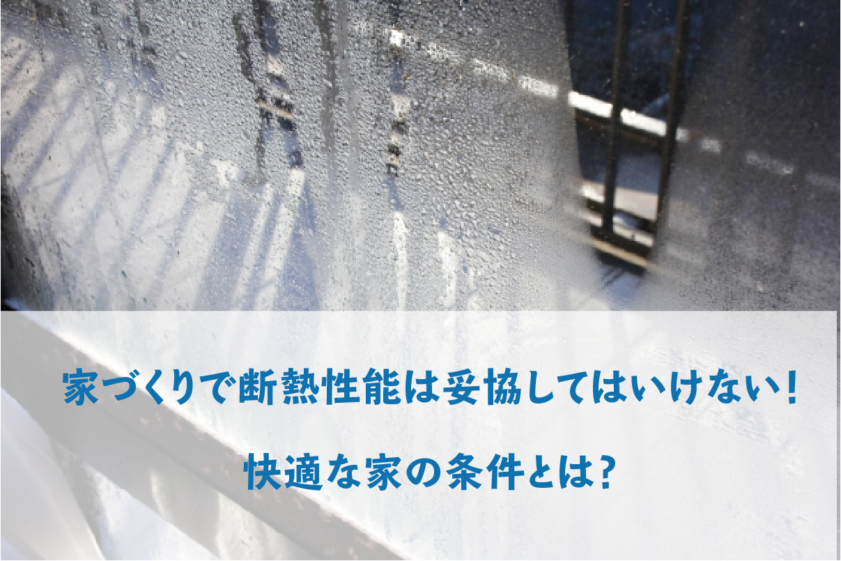 家づくりで 断熱性能 は妥協してはいけない 快適な家の条件とは 相模原で自然素材の注文住宅を建てるなら相陽建設