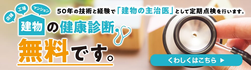 建物の健康診断、無料です。 | 相模原で自然素材の注文住宅を建てるなら相陽建設